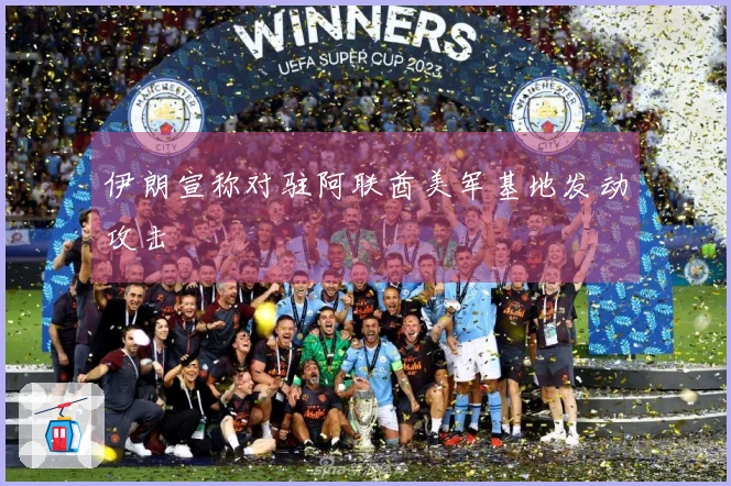 伊朗宣称对驻阿联酋美军基地发动攻击