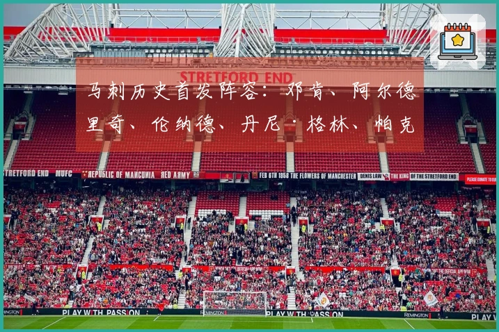 马刺历史首发阵容：邓肯、阿尔德里奇、伦纳德、丹尼·格林、帕克的10连胜时刻