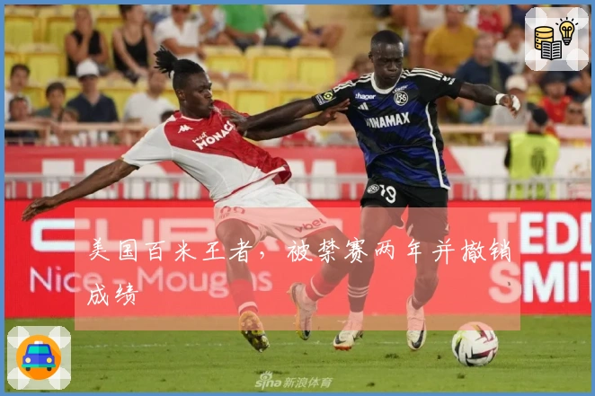 美国百米王者，被禁赛两年并撤销成绩