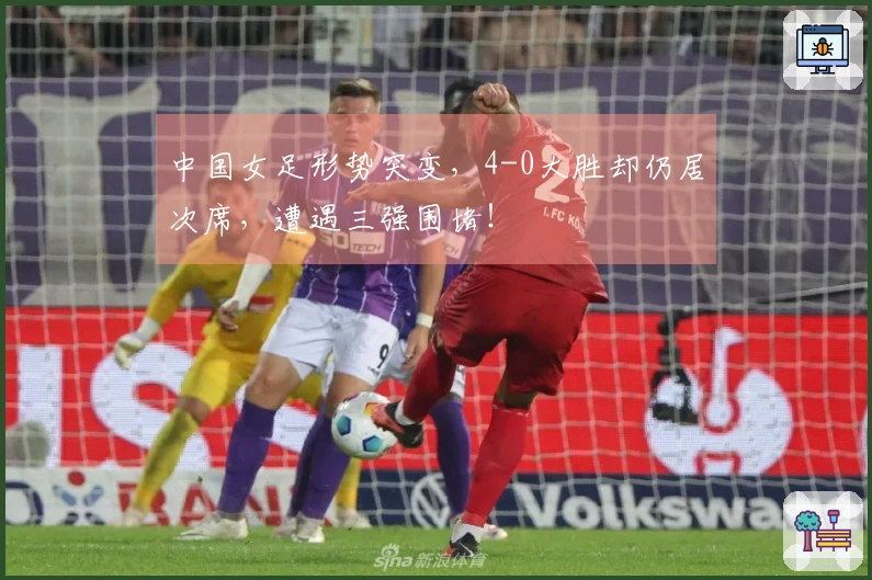 中国女足形势突变，4-0大胜却仍居次席，遭遇三强围堵！