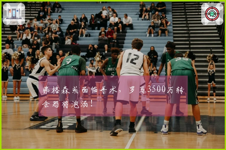 弗格森或面临手术，罗马3500万转会恐将泡汤！