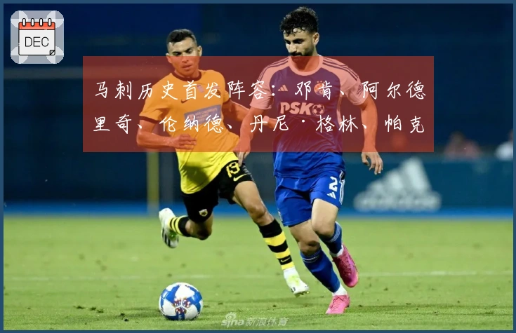 马刺历史首发阵容：邓肯、阿尔德里奇、伦纳德、丹尼·格林、帕克的10连胜时刻