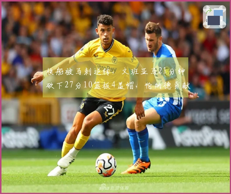 快船被马刺逆转，文班亚马21分钟砍下27分10篮板4盖帽，伦纳德贡献30分9篮板