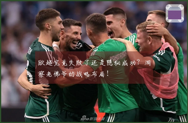 欧超究竟失败了还是隐秘成功？洞察老佛爷的战略布局！