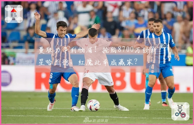 曼联力争利物浦！抢购8700万镑新星哈兰德，红魔此举成赢家？