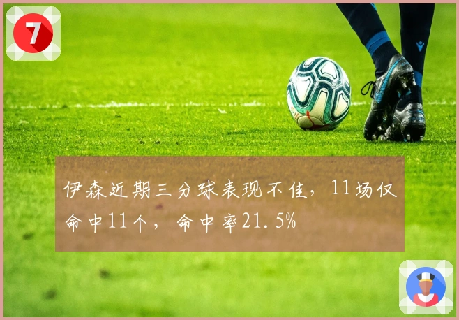 伊森近期三分球表现不佳，11场仅命中11个，命中率21.5%