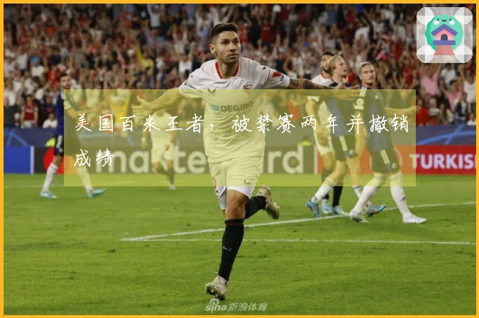 美国百米王者，被禁赛两年并撤销成绩
