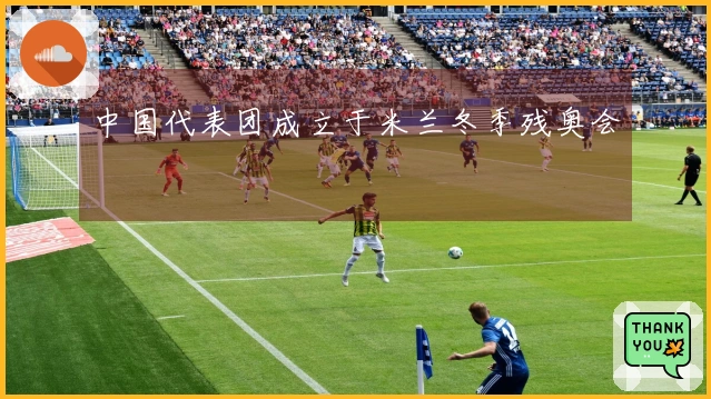 中国代表团成立于米兰冬季残奥会